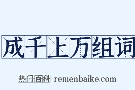 成千上万组词是什么意思的图片